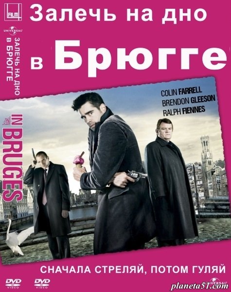Залечь на дно в Брюгге (2007)