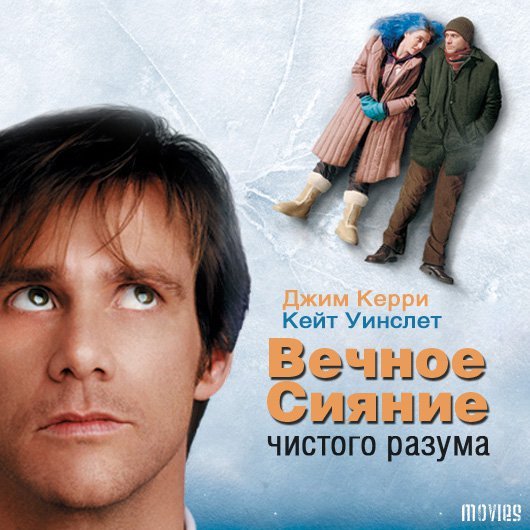 Вечное сияние чистого разума обложка