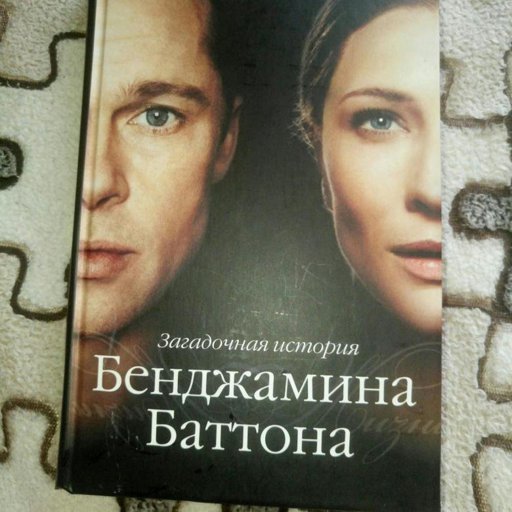 Загадочная история Бенджамина Баттона (2008) обложка