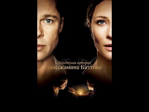 Невероятная история Бенджамина Баттона Постер