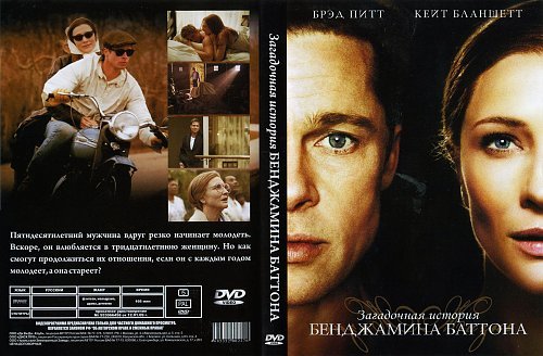 Загадочная история Бенджамина Баттона обложка фильма