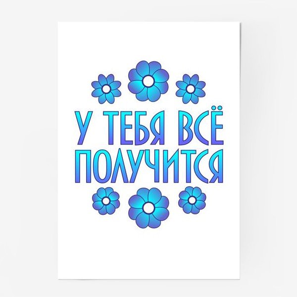 У тебя все получится