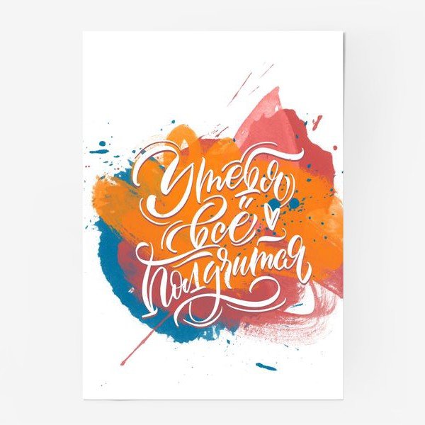 Позитивные постеры для дома