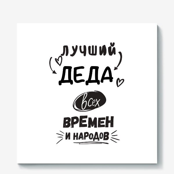 Постер для папы и дедушки