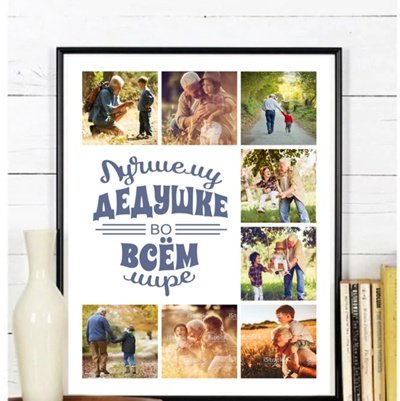 Постер для бабушки и дедушки