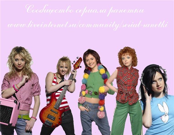 Ранетки портреты