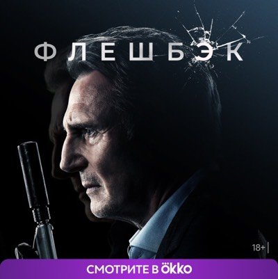 Флэшбэк фильм 2022 афиша