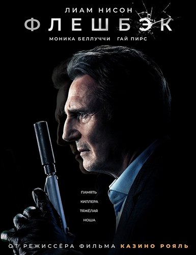 Лиам Нисон флэшбэк 2022