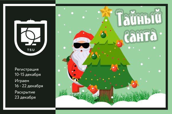 Тайный Санта приглашение