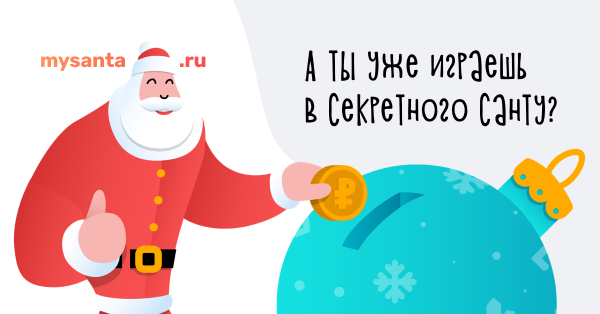 Тайна Санта