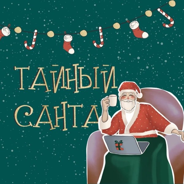 Тайный Санта приглашение