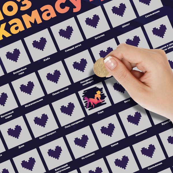 Постер со скретч слоем