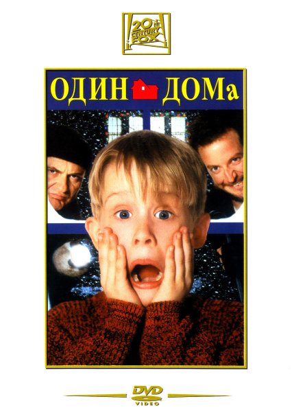 Один дома 1990 обложка