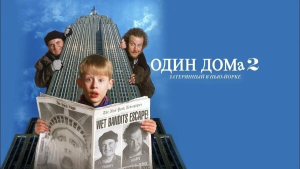 Один дома 2 Затерянный в Нью-Йорке DVD
