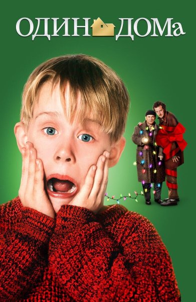 Один дома 1990 Постер
