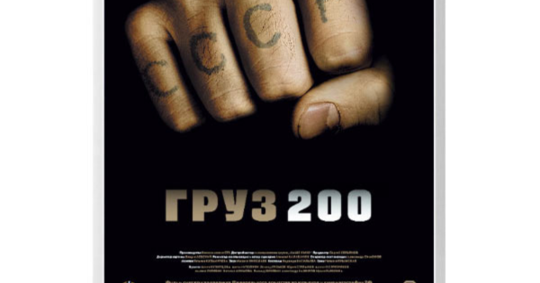 Груз 200 афиша