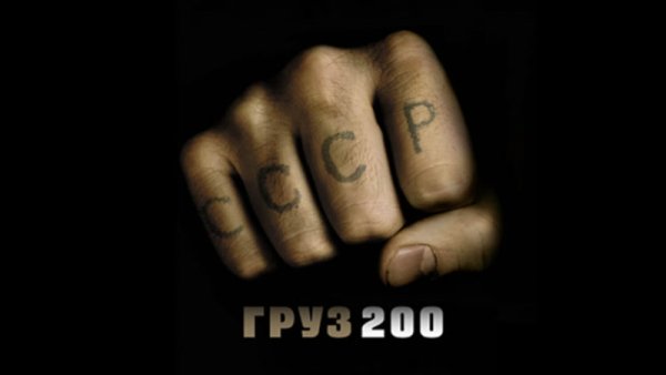 Груз 200 Алексея Балабанова