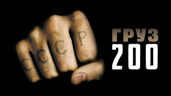 Груз 200 Алексея Балабанова