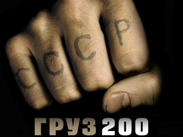 Груз 200 фильм 2007