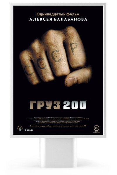 Фильм Алексея Балабанова груз 200
