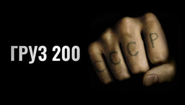 Фильм Алексея Балабанова груз 200