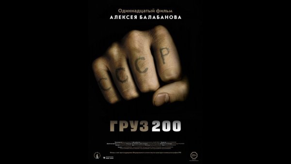 Груз 200 Постер