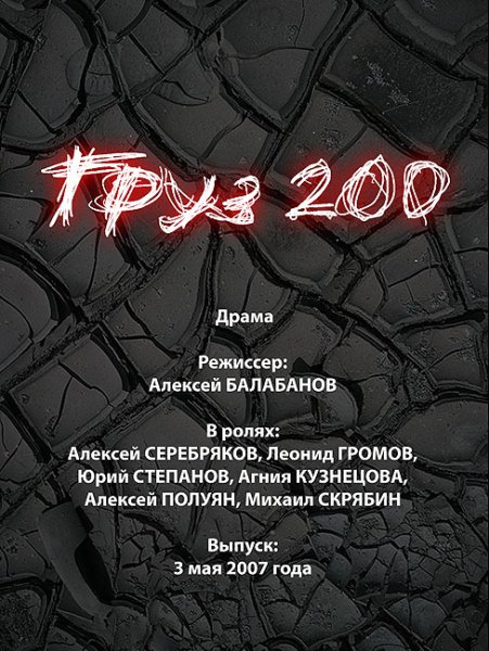 Груз 200 Постер