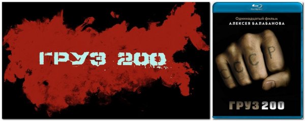 Груз 200 фильм 2007