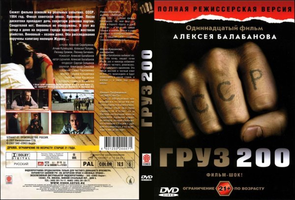 Груз 200 фильм Постер