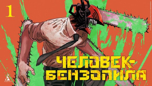 Пес бензопила