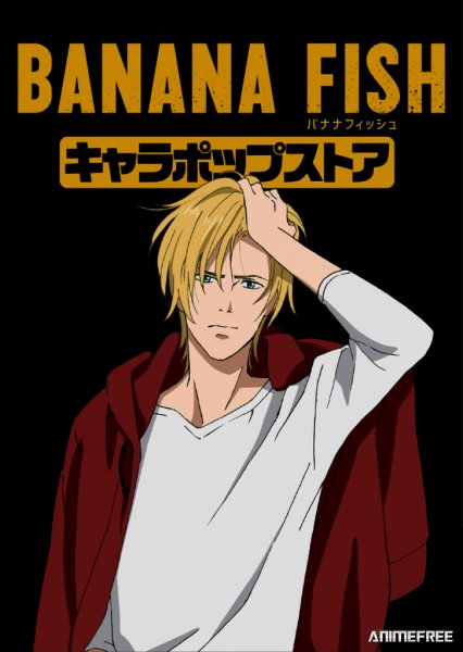 Плакаты аниме банановая рыба
