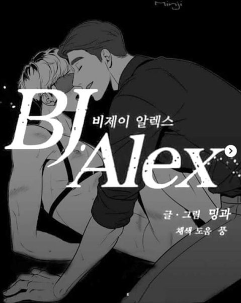 Bj Alex обложка манхвы