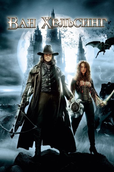 Ван Хельсинг фильм Франкенштейн