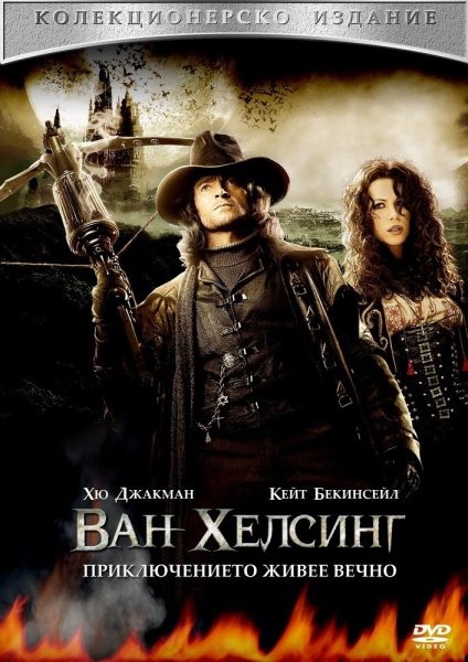 Van Helsing (2004) Постер