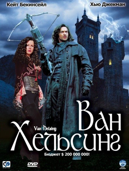 Ван Хельсинг фильм 2010