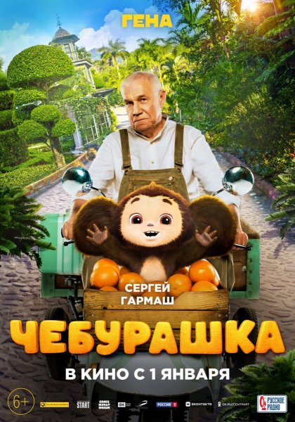 Чебурашка 3d фильм