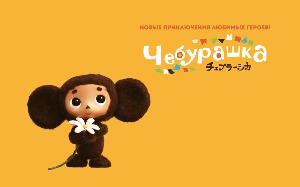 Чебурашка мультфильм 2013
