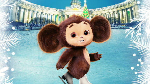 Чебурашка 2023