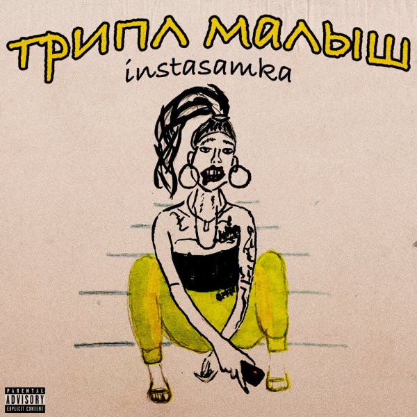 Трипл малыш instasamka