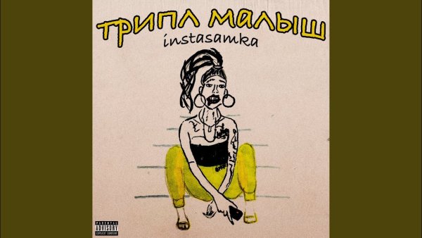 Инстасамка обложка альбома