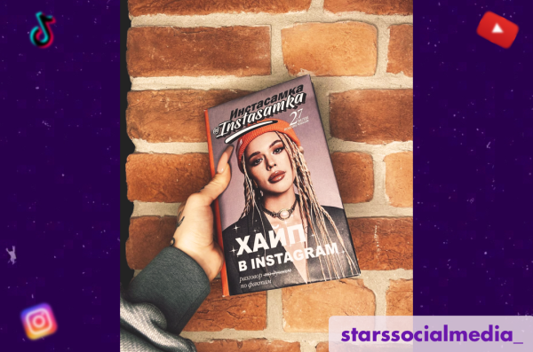 Инстасамка книга