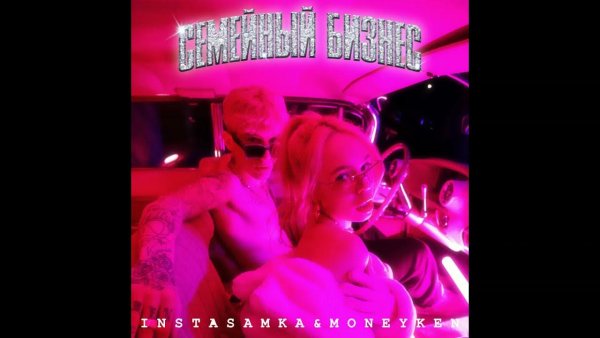 Семейный бизнес инстасамка альбом