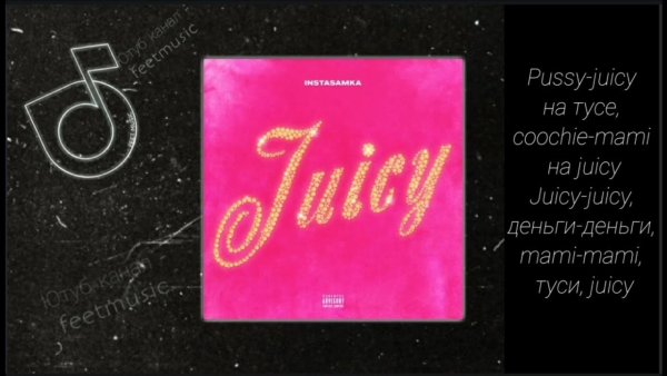 Juicy инстасамка