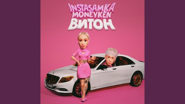 Instasamka MONEYKEN витон