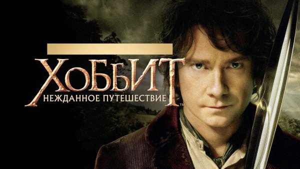 Хоббит: Нежданное путешествие (2012)