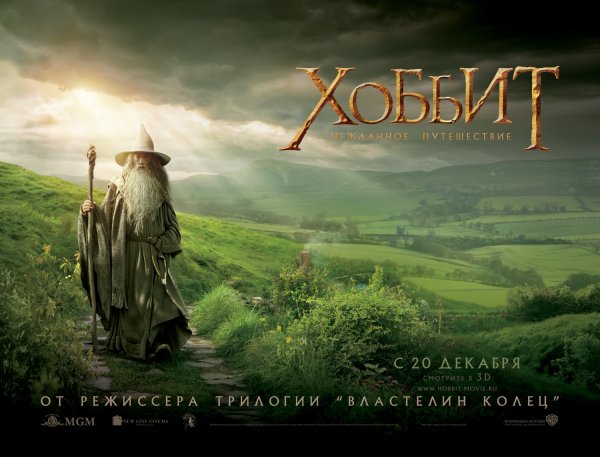 Дэвид Теннант Хоббит Нежданное путешествие