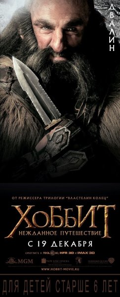 Хоббит Нежданное путешествие 2012 Постер