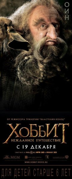 Хоббит Нежданное путешествие 2012 Постер