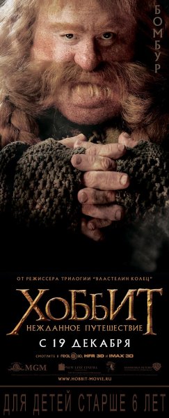 Хоббит Нежданное путешествие фильм 2012 Постер