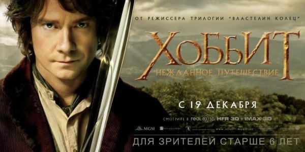 Хоббит Нежданное путешествие обложка фильма